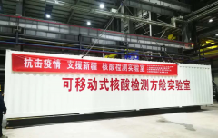 山西联合上海律邦制造可移动式核酸检测方舱实